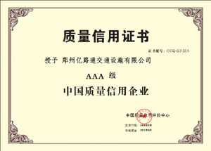 晋中晋中郑州亿路通质量信用证书